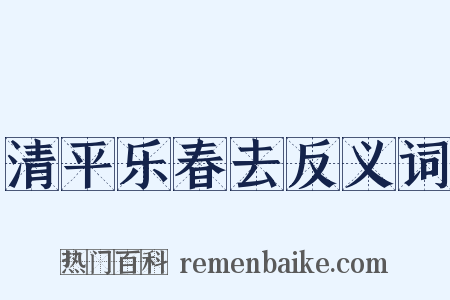 清平乐春去反义词是什么意思的图片